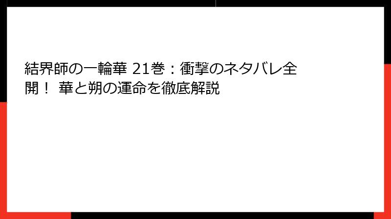 結界師の一輪華 21巻：衝撃のネタバレ全開！ 華と朔の運命を徹底解説