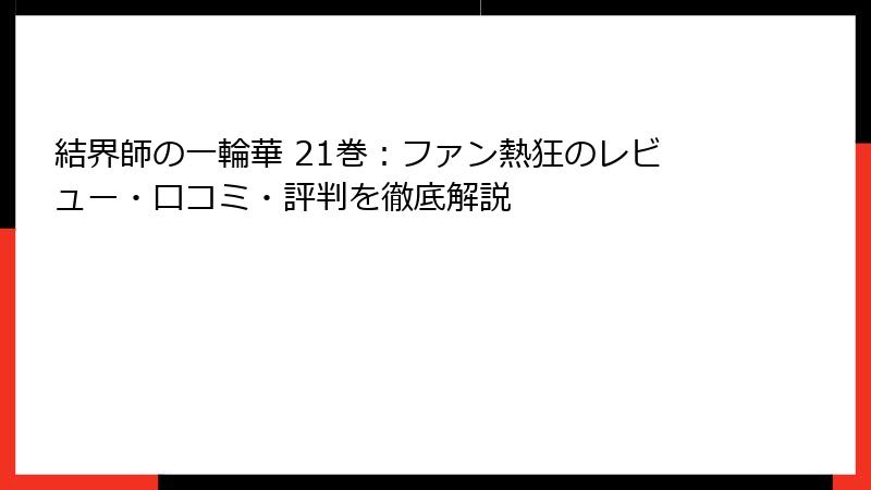 結界師の一輪華 21巻：ファン熱狂のレビュー・口コミ・評判を徹底解説