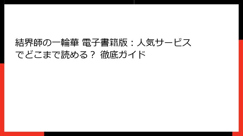 結界師の一輪華 電子書籍版：人気サービスでどこまで読める？ 徹底ガイド