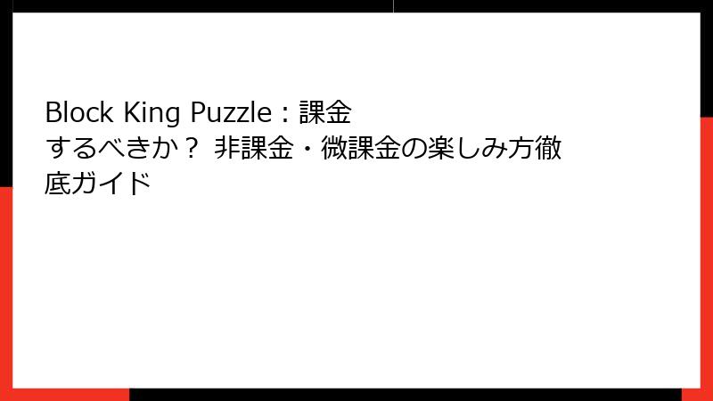 Block King Puzzle：課金するべきか？ 非課金・微課金の楽しみ方徹底ガイド