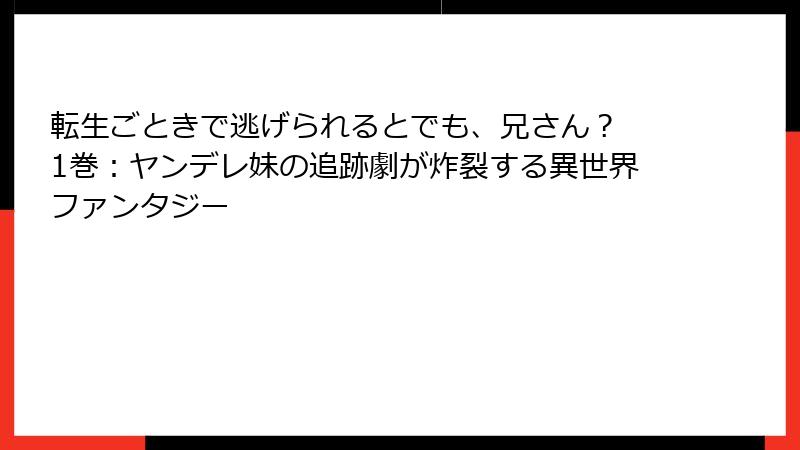転生ごときで逃げられるとでも、兄さん？ 1巻：ヤンデレ妹の追跡劇が炸裂する異世界ファンタジー
