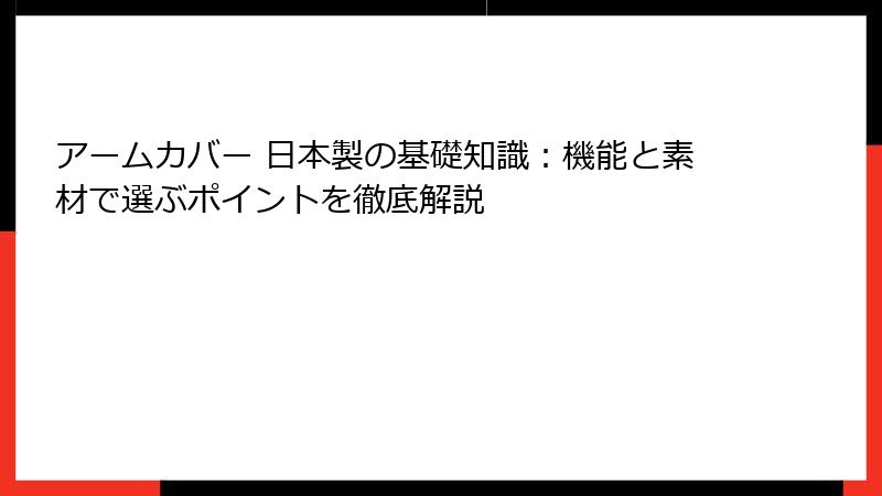 アームカバー 日本製の基礎知識：機能と素材で選ぶポイントを徹底解説