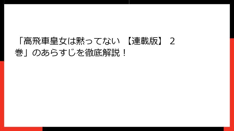 「高飛車皇女は黙ってない 【連載版】 2巻」のあらすじを徹底解説!