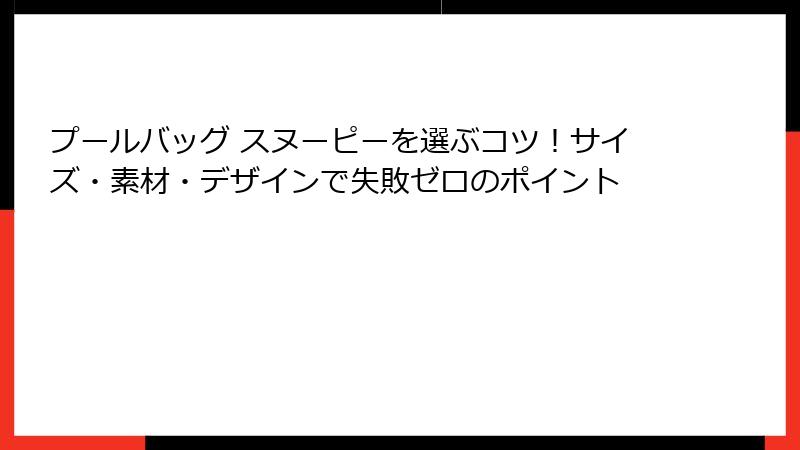 プールバッグ スヌーピーを選ぶコツ！サイズ・素材・デザインで失敗ゼロのポイント