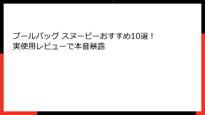 プールバッグ スヌーピーおすすめ10選！実使用レビューで本音暴露
