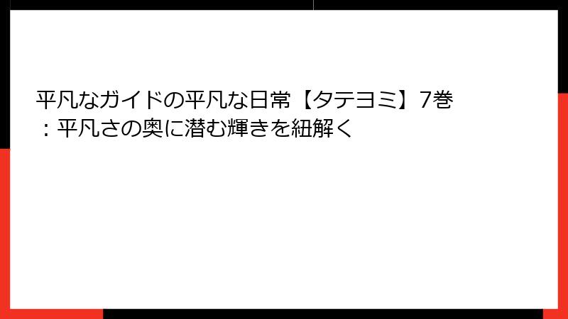 平凡なガイドの平凡な日常【タテヨミ】7巻：平凡さの奥に潜む輝きを紐解く