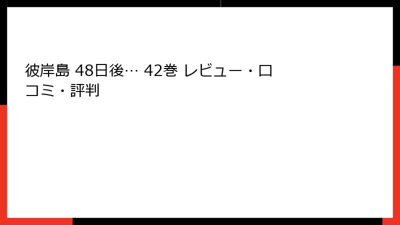 彼岸島 48日後… 42巻 レビュー・口コミ・評判