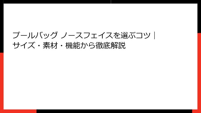 プールバッグ ノースフェイスを選ぶコツ｜サイズ・素材・機能から徹底解説