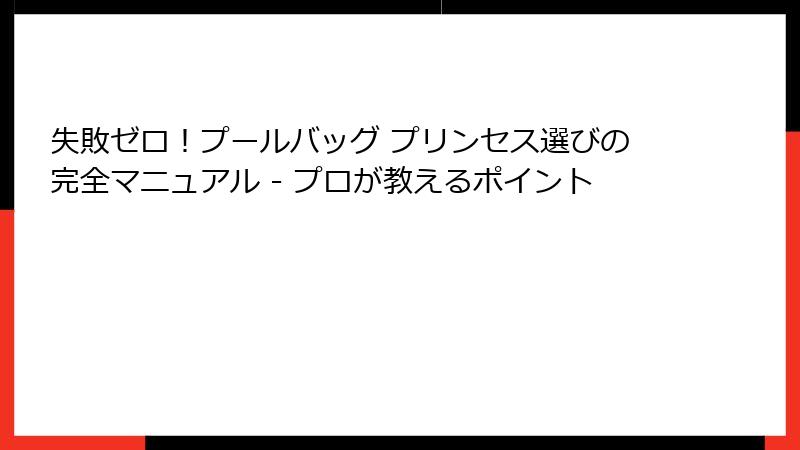失敗ゼロ！プールバッグ プリンセス選びの完全マニュアル - プロが教えるポイント