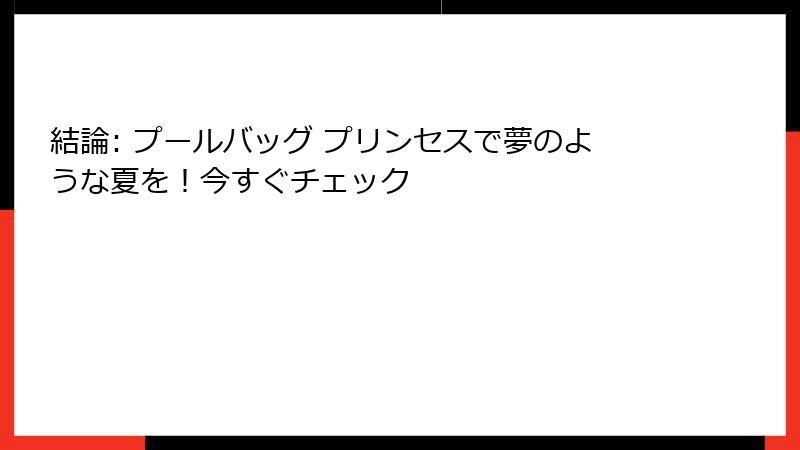 結論: プールバッグ プリンセスで夢のような夏を！今すぐチェック