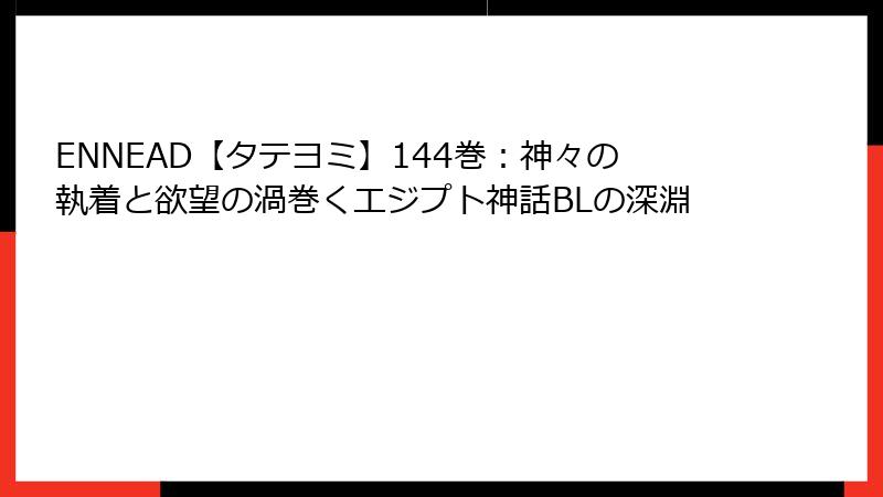 ENNEAD【タテヨミ】144巻：神々の執着と欲望の渦巻くエジプト神話BLの深淵
