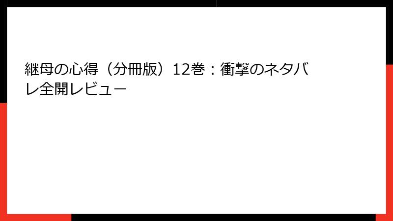 継母の心得(分冊版)12巻:衝撃のネタバレ全開レビュー