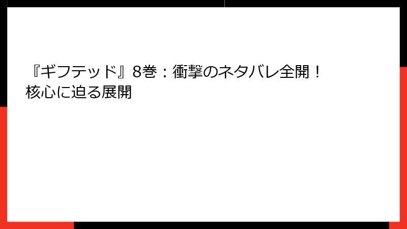 『ギフテッド』8巻：衝撃のネタバレ全開！核心に迫る展開