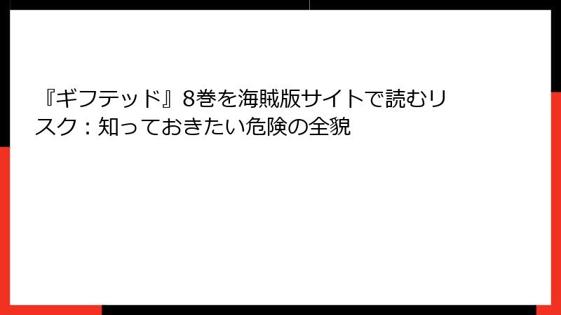『ギフテッド』8巻を海賊版サイトで読むリスク：知っておきたい危険の全貌