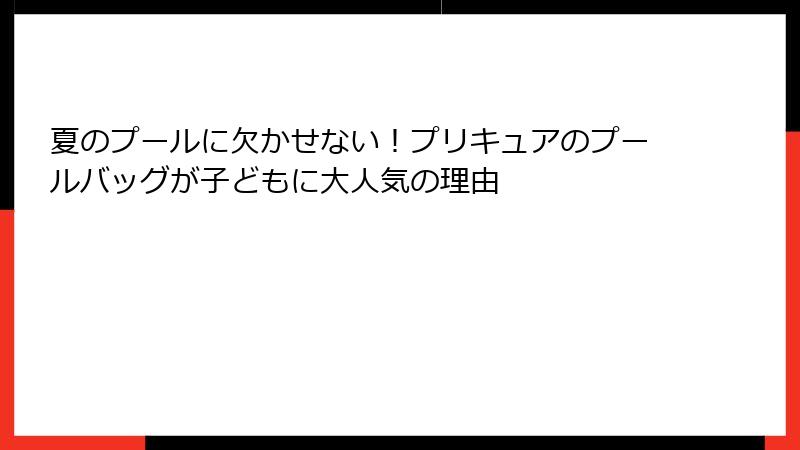 夏のプールに欠かせない！プリキュアのプールバッグが子どもに大人気の理由