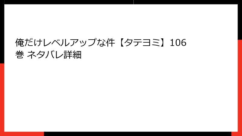俺だけレベルアップな件【タテヨミ】106巻 ネタバレ詳細