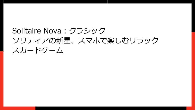 Solitaire Nova：クラシックソリティアの新星、スマホで楽しむリラックスカードゲーム