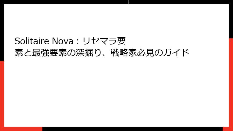 Solitaire Nova：リセマラ要素と最強要素の深掘り、戦略家必見のガイド