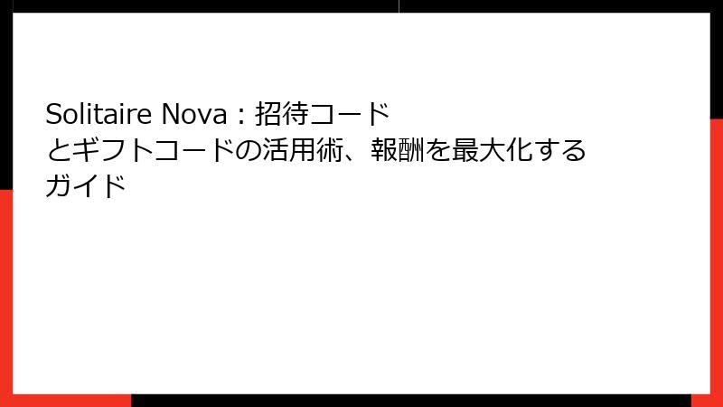 Solitaire Nova：招待コードとギフトコードの活用術、報酬を最大化するガイド