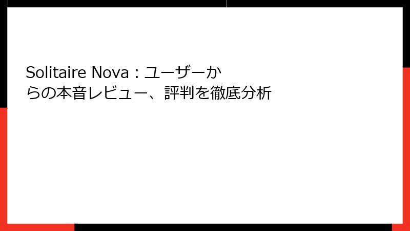 Solitaire Nova：ユーザーからの本音レビュー、評判を徹底分析