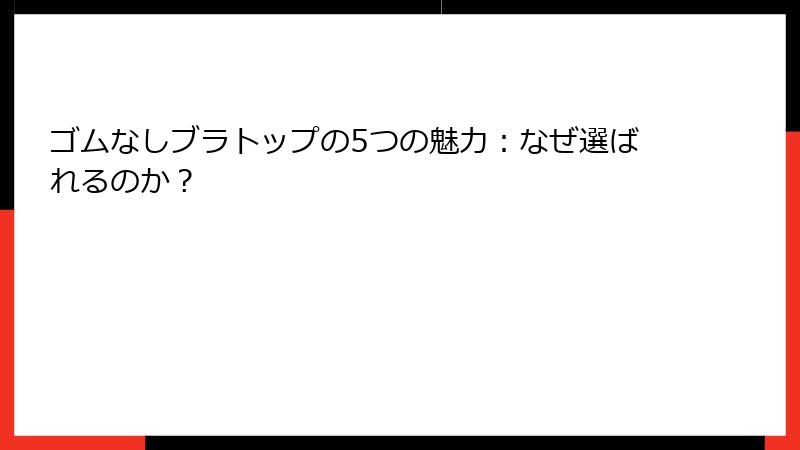ゴムなしブラトップの5つの魅力：なぜ選ばれるのか？