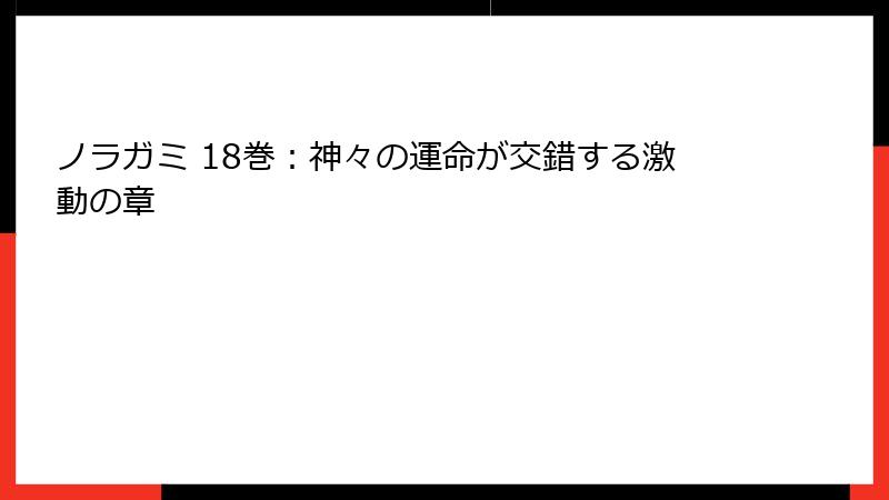 ノラガミ 18巻：神々の運命が交錯する激動の章