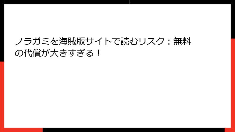 ノラガミを海賊版サイトで読むリスク：無料の代償が大きすぎる！