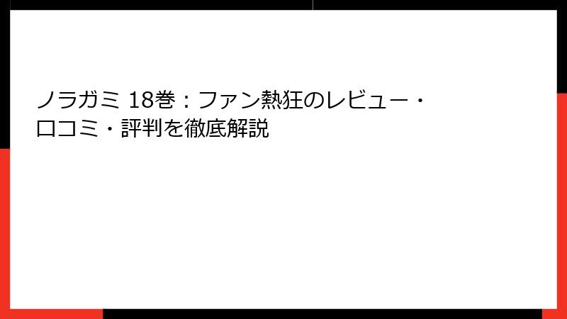 ノラガミ 18巻：ファン熱狂のレビュー・口コミ・評判を徹底解説