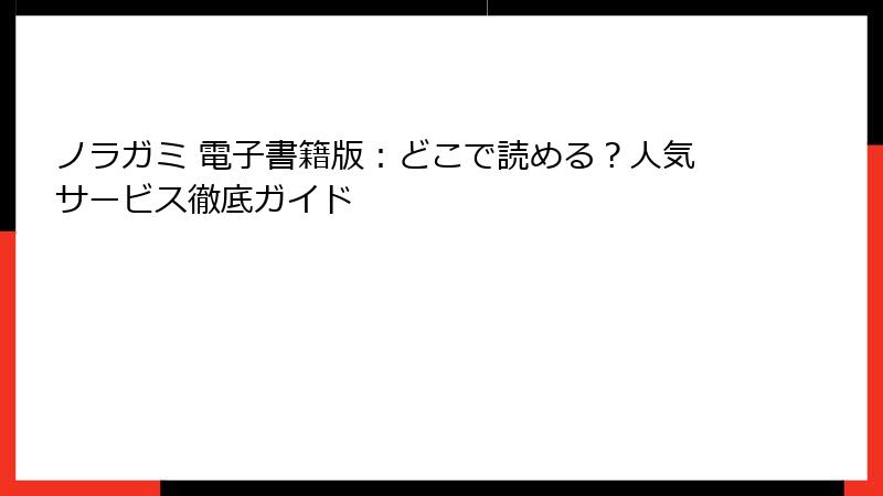 ノラガミ 電子書籍版：どこで読める？人気サービス徹底ガイド