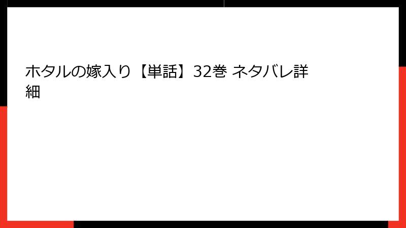ホタルの嫁入り【単話】32巻 ネタバレ詳細