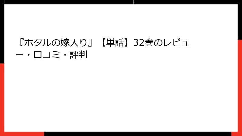 『ホタルの嫁入り』【単話】32巻のレビュー・口コミ・評判