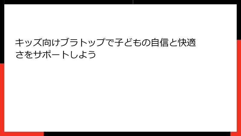 キッズ向けブラトップで子どもの自信と快適さをサポートしよう
