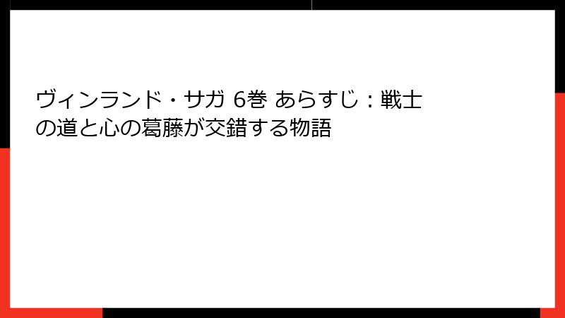 ヴィンランド・サガ 6巻 あらすじ：戦士の道と心の葛藤が交錯する物語