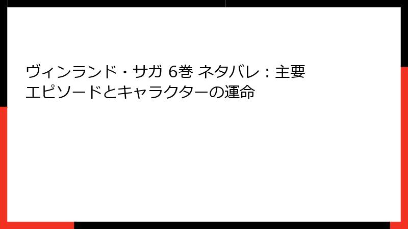 ヴィンランド・サガ 6巻 ネタバレ：主要エピソードとキャラクターの運命