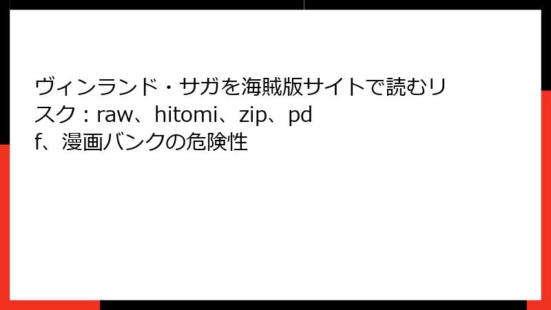 ヴィンランド・サガを海賊版サイトで読むリスク：raw、hitomi、zip、pdf、漫画バンクの危険性