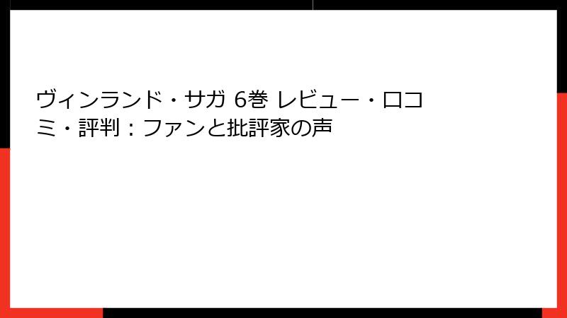 ヴィンランド・サガ 6巻 レビュー・口コミ・評判：ファンと批評家の声