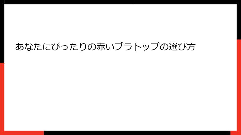 あなたにぴったりの赤いブラトップの選び方