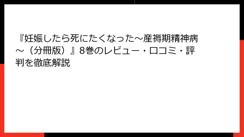 『妊娠したら死にたくなった～産褥期精神病～（分冊版）』8巻のレビュー・口コミ・評判を徹底解説