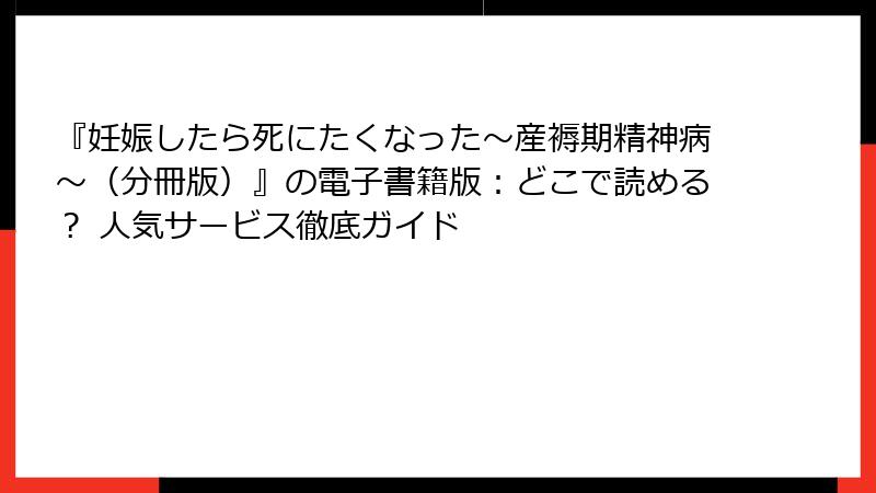『妊娠したら死にたくなった～産褥期精神病～（分冊版）』の電子書籍版：どこで読める？ 人気サービス徹底ガイド