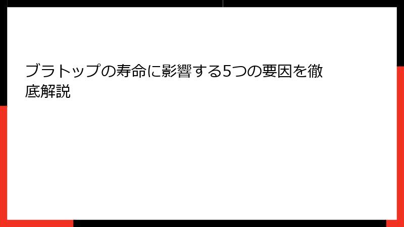 ブラトップの寿命に影響する5つの要因を徹底解説
