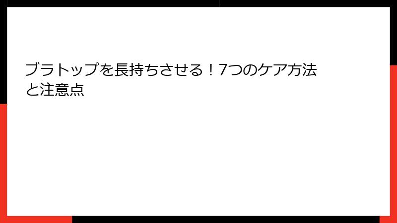 ブラトップを長持ちさせる！7つのケア方法と注意点