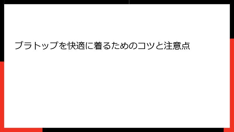 ブラトップを快適に着るためのコツと注意点