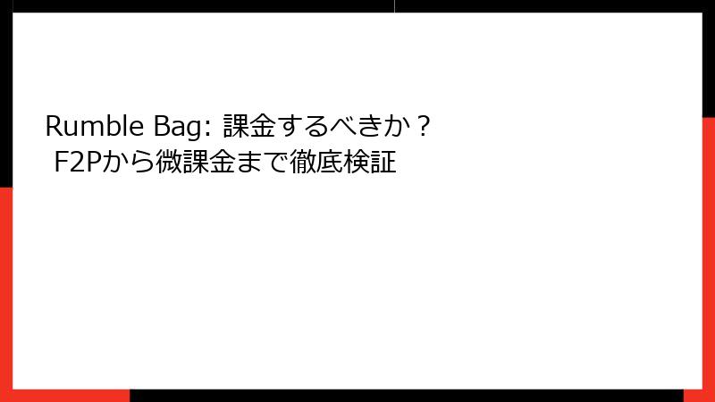 Rumble Bag: 課金するべきか？ F2Pから微課金まで徹底検証