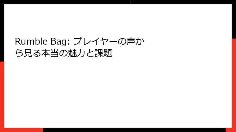 Rumble Bag: プレイヤーの声から見る本当の魅力と課題
