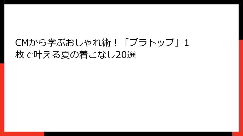 CMから学ぶおしゃれ術！「ブラトップ」1枚で叶える夏の着こなし20選