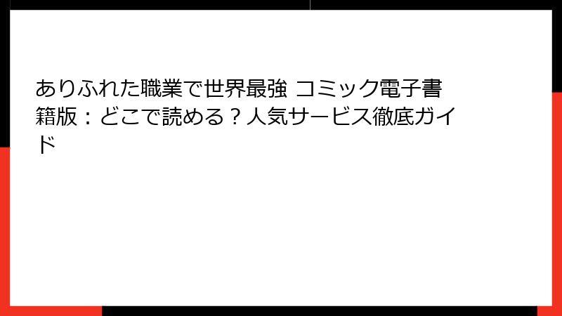 ありふれた職業で世界最強 コミック電子書籍版：どこで読める？人気サービス徹底ガイド