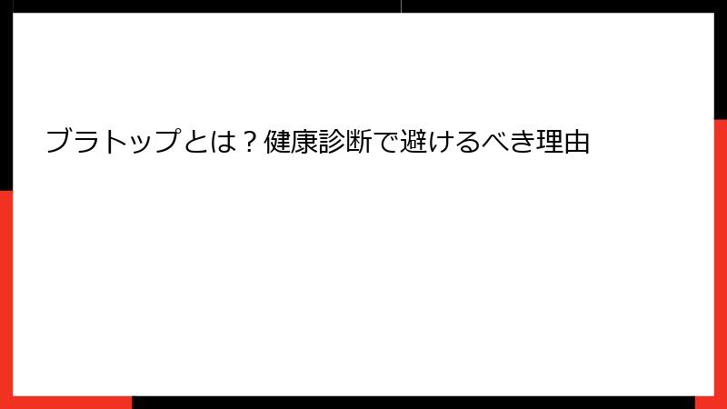 ブラトップとは？健康診断で避けるべき理由