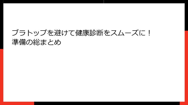 ブラトップを避けて健康診断をスムーズに！準備の総まとめ