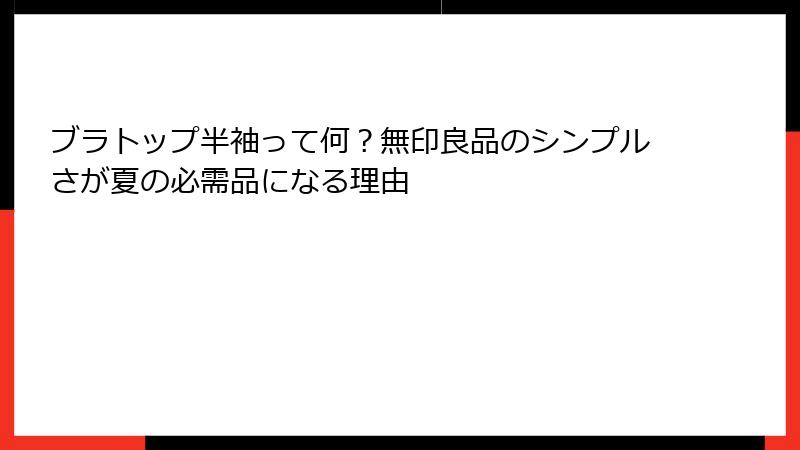 ブラトップ半袖って何？無印良品のシンプルさが夏の必需品になる理由