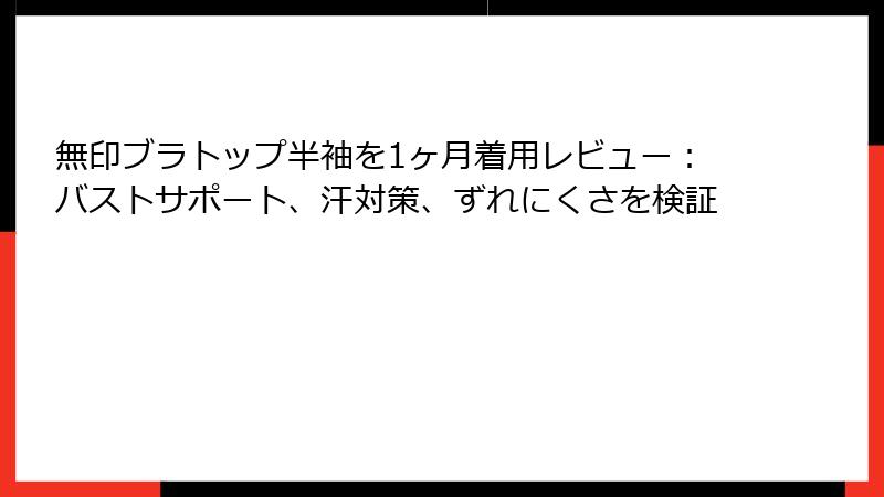 無印ブラトップ半袖を1ヶ月着用レビュー：バストサポート、汗対策、ずれにくさを検証